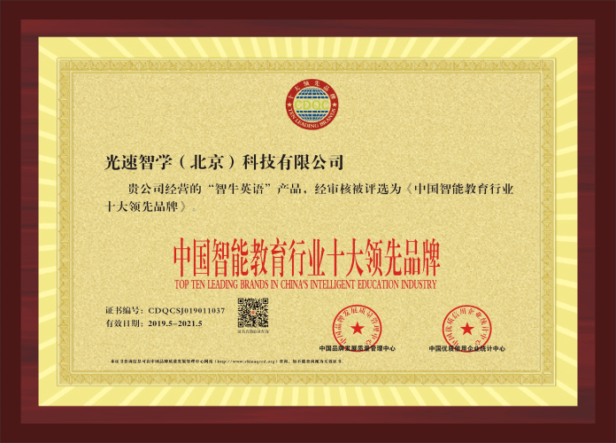 中国智能教育行业十大领先品牌